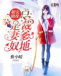 萌宝助攻，总裁爹地猛猛冲(100集)_萌宝助阵:总裁爹地投降吧
