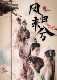 凤归来兮（100集）_凤归来兮全文免费阅读