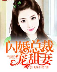 闪婚老公是亿万总裁（83集）_闪婚老公是亿万总裁83集