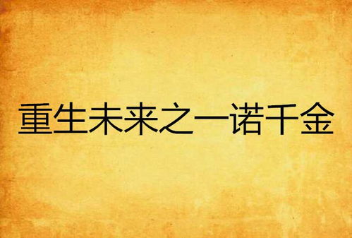 一诺千金终相守（50集）_一诺千金下一句是什么?