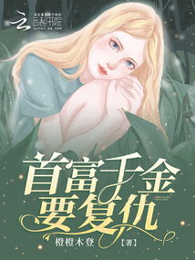 新：首富千金不好惹（88集）_首富千金 小说