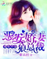 重生恶女，这个男人我要定了（50集）_重生恶女当家免费阅读