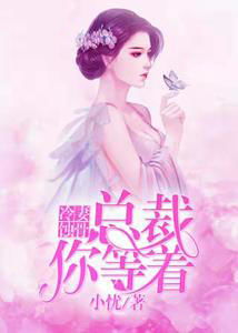 蚀骨婚情：顾总夫人不好惹（93集）_蚀骨囚宠:顾总的掌中娇
