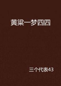黄粱一梦（蔽日）79集_黄粱一梦 原文