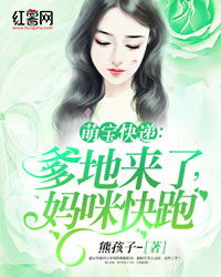 一胎二宝爹地来了妈咪快跑（80集）_一胎二宝妈咪爹地还要生
