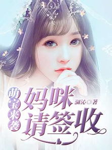 萌宝找上门，妈咪请签收（85集）_萌宝来袭:妈咪请签收