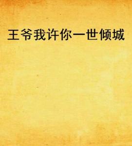 许你一世倾城（90集）_许你一世倾城完整版