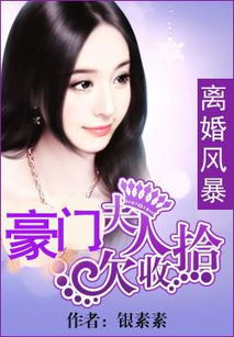 离婚后，三大豪门女神来提亲$天命（91集）_书名 豪门离婚后