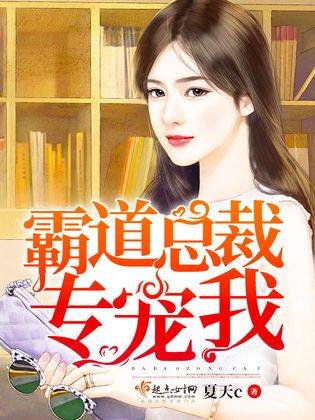总裁大人他有读心术（95集）_总裁大人有喜了免费阅读全文