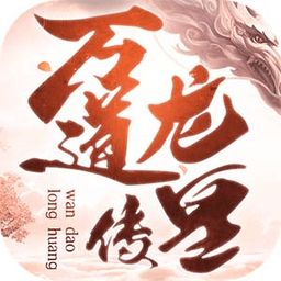 新：万道龙皇(141集）_新笔趣阁万道龙皇