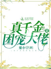 团宠千金炸翻天（82集）_团宠千金超甜哒小说免费阅读