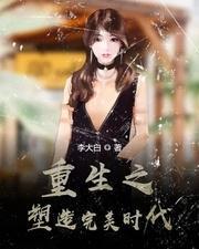 重生1992之完美人生（93集）_重生1991之完美人生