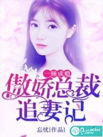 强势锁婚：傲娇总裁别想跑（79集）_强势锁婚总裁的新妻最新章节