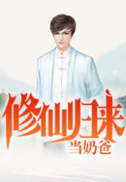 修仙归来当奶爸（102集）_修仙归来当奶爸全文免费阅读