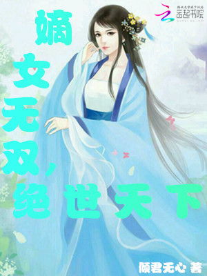 嫡女无双（97集）_嫡女无双在线阅读