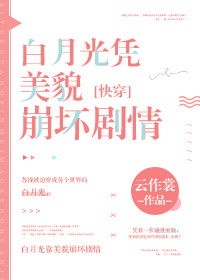 5444白月光攻略手册（76集）马秋元_白月光攻略笔趣阁