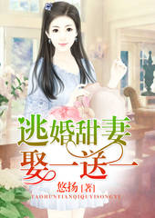逃婚夫妇又掉马甲了（97集）_逃婚免费阅读