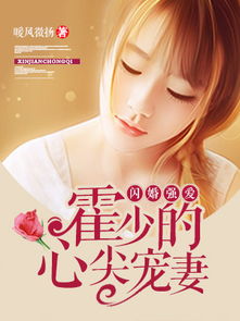 替嫁甜婚：霍总的心尖宠（80集）_霍总的替嫁新娘