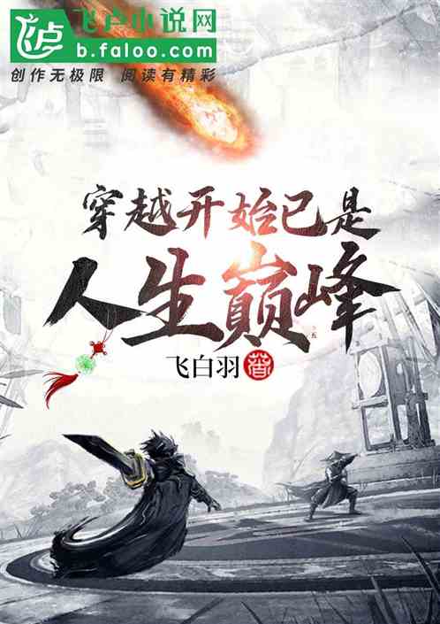 穿越之巅峰人生（112集）_穿越小说巅峰人生