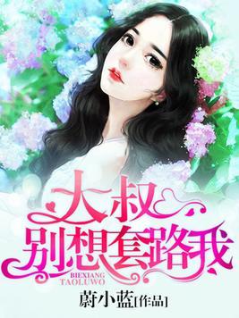 被退婚后，我求婚了总裁大叔！(93集）_被退婚后我重生了小说全文免费阅读