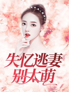 失忆后，霍总对我又宠又撩（80集）_失忆后 小说