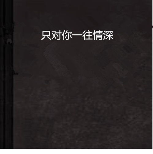 对你一往情深（41集）_对你的一往情深