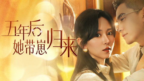 五年后，她带崽归来_五年后她带崽归来