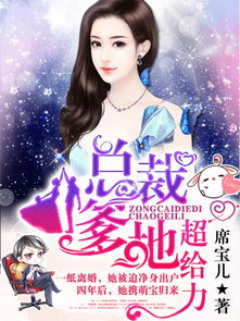 天降三宝，总裁爹地是大佬（89集）_天降三宝,总裁爹地宠妻甜如蜜