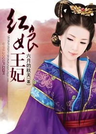 报告王爷王妃她又开挂了（98集）_报告王爷王妃又去打劫了免费阅读