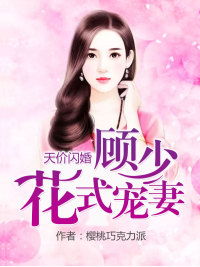 闪婚后，任总突然傲娇了（98集）_闪婚后人设崩了免费阅读无弹窗