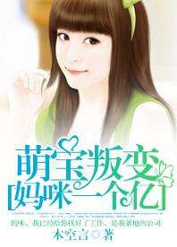 萌宝来袭，总裁妈咪太难追(100集）_萌宝来袭总裁妈咪不好惹