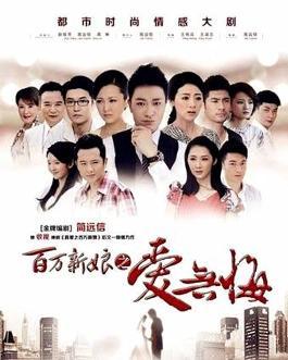 百万新娘（94集）_百万新娘第一集连续剧