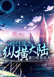 全球冰封我打造了安全屋（81集）_全球冰封小说