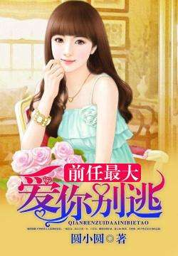 重生后，爱上前任的傲娇哥哥（81集）_重生爱上前任总裁老公全文免费阅读