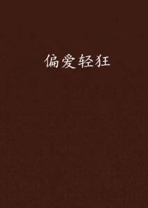 偏爱你星辰为证（99集）马士尧_偏爱你小说免费阅读