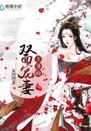 病娇王爷彪悍妻（100集）_病娇王爷凶悍