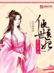 倾世医妃不好惹（100集）_倾世医妃不好惹100集视频