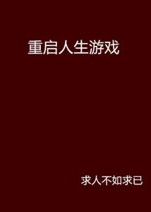 重启超级人生（89集）_重启人生百度百科