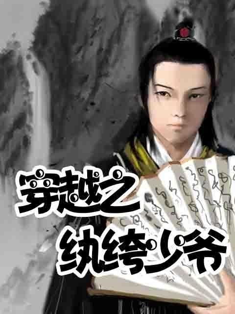 纨绔少爷掌上娇（100集）_纨绔少爷宠上天免费阅读