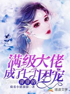 团宠千金，我被四个大佬哥哥宠上天（60集）_团宠我有四个大佬哥哥