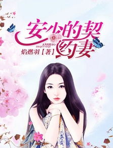 霍少的契约罪妻（81集）_霍少的契约甜妻