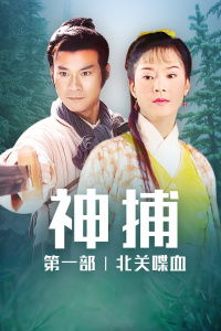 神捕（100集）_神捕第一部
