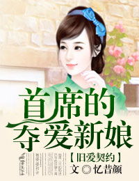 新婚旧爱慕少求离婚（74集）_旧爱新婚全文阅读免费慕深