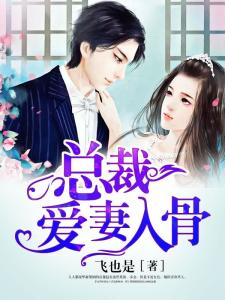 总裁夫人是修罗（99集）_总裁夫人是总裁