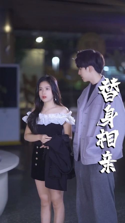 替闺蜜相亲总裁赖上我（83集）_女主角替闺蜜相亲追男军