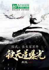 天道长生（85集）权笑涵_天道长存
