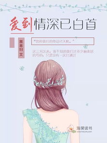 爱到情深已白首（120集）_爱到情深已入骨