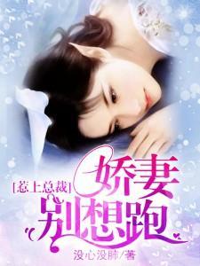 强势锁婚：傲娇总裁别想跑_强势锁婚傲娇总裁别想跑小说