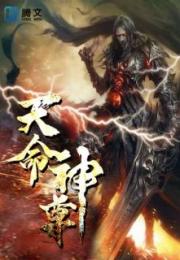 天命神尊（102集）_天命神尊百科