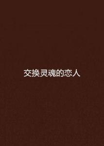 和作精美人灵魂互换后（80集）_